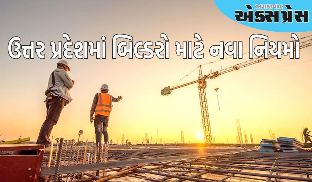 ગ્રાહકને આપેલા વાયદા તોડશે તો થશે કાર્યવાહી, ઉત્તર પ્રદેશમાં બિલ્ડરો માટે નવા નિયમો