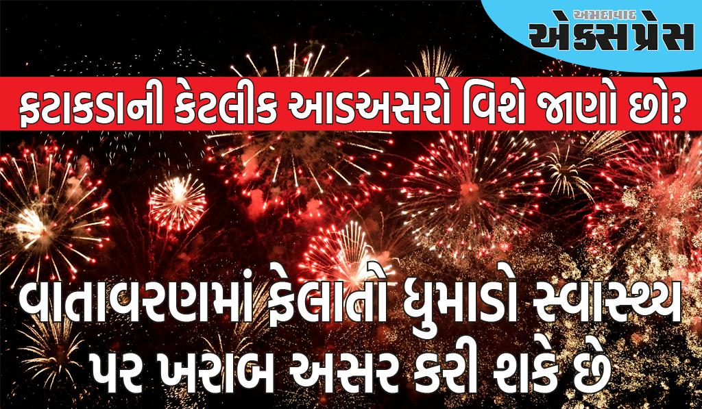 દિવાળી પર ફટાકડા ફોડવાથી હૃદય અને દિમાગ પર ખતરનાક આડઅસર થઈ શકે છે