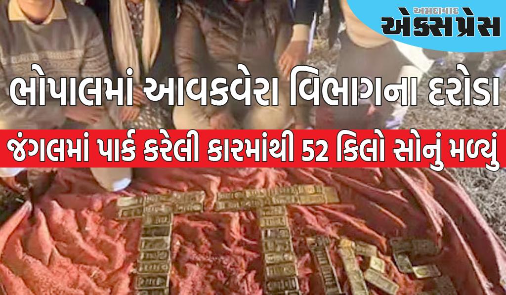 ભોપાલમાં આવકવેરા વિભાગના દરોડાઃ જંગલમાં પાર્ક કરેલી કારમાંથી 52 કિલો સોનું, 15 કરોડ રૂપિયા મળી આવ્યા.