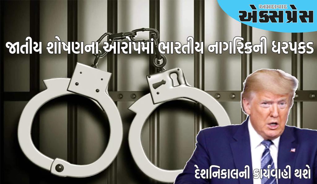 અમેરિકામાં જાતીય શોષણના આરોપમાં ભારતીય નાગરિકની ધરપકડ, દેશનિકાલની કાર્યવાહી થશે