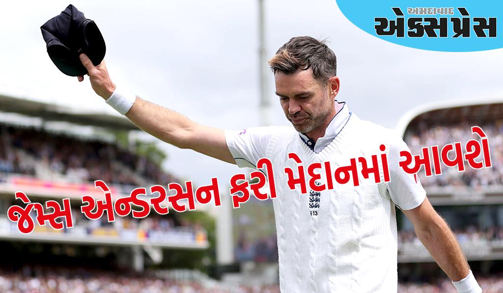 જેમ્સ એન્ડરસન ફરી મેદાનમાં આવશે! નિવૃત્તિમાંથી યુ-ટર્ન લેવાનું મન બનાવ્યું