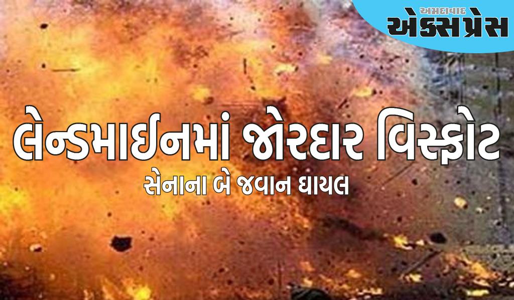 જમ્મુ કાશ્મીર: નિયંત્રણ રેખા પાસે લેન્ડમાઈનમાં જોરદાર વિસ્ફોટ, ભારતીય સેનાના બે જવાન ઘાયલ