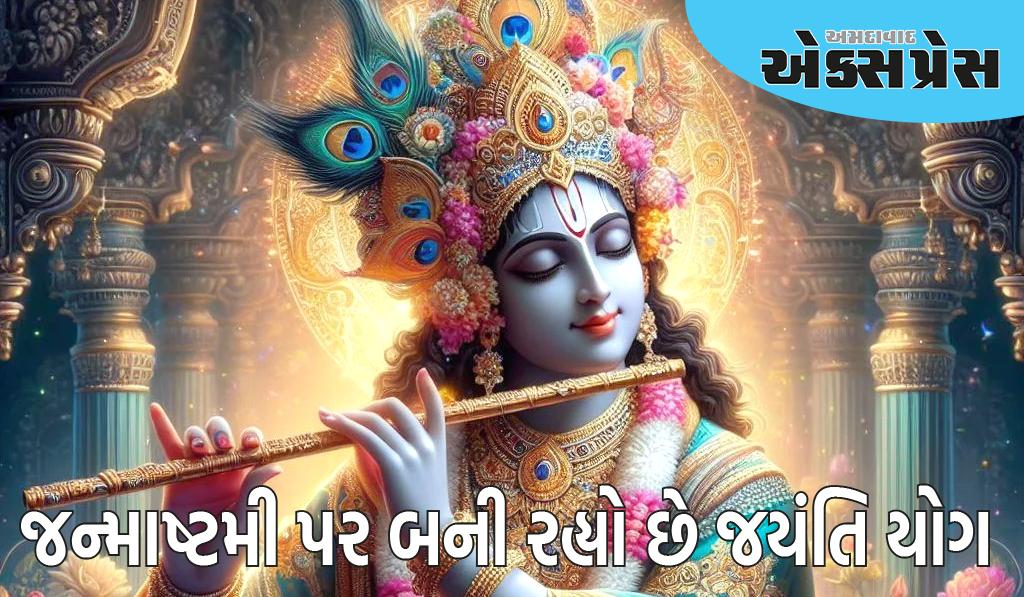 જન્માષ્ટમી જયંતિ યોગ 2024: જન્માષ્ટમી પર બની રહ્યો છે જયંતિ યોગ, પૂજા માટે આટલો જ સમય મળશે