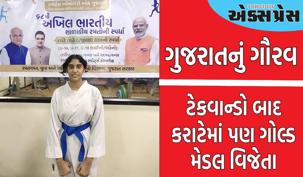 શાળાકીય રમત સ્પર્ધામાં ઝીલ પાટીલ ટેકવાન્ડો બાદ કરાટેમાં પણ ગોલ્ડ મેડલ વિજેતા 