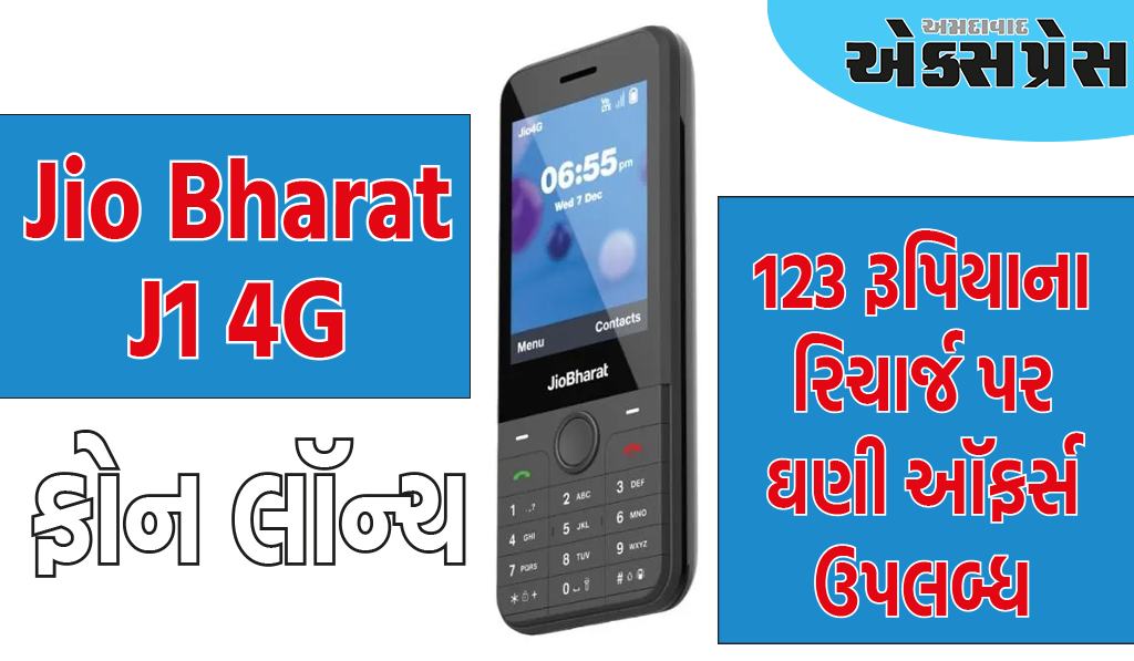 Jio Bharat J1 4G ફોન લૉન્ચ, માત્ર 123 રૂપિયાના રિચાર્જ પર ઘણી ઑફર્સ ઉપલબ્ધ છે