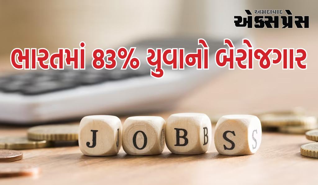 Jobs In India: ભારતમાં 83% યુવાનો બેરોજગાર છે, આ વૈશ્વિક અહેવાલમાં બહાર આવ્યું છે