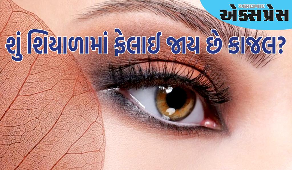 શિયાળામાં ફેલાઈ જાય છે આંખો પર લગાવેલુ કાજલ, આ ટિપ્સ તમને કરશે મદદ