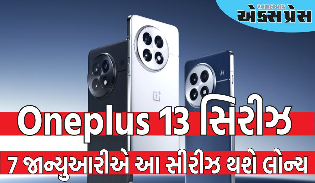 પૈસા તૈયાર રાખો, Oneplus 13 સિરીઝ કેમેરા અને શાનદાર દેખાવ સાથે લોન્ચ થશે