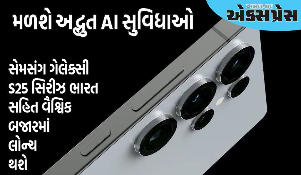 લોન્ચ પહેલા Samsung Galaxy S25 ના બધા મોડલ્સની કિંમત જાણો, તમને મળશે અદ્ભુત AI સુવિધાઓ - Ahmedabad Express