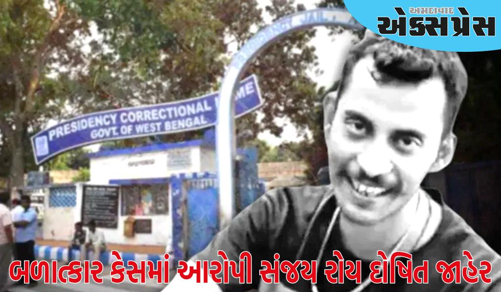 કોલકાતા: ડોક્ટર બળાત્કાર કેસમાં આરોપી સંજય રોય દોષિત જાહેર, સોમવારે સજાની જાહેરાત થશે