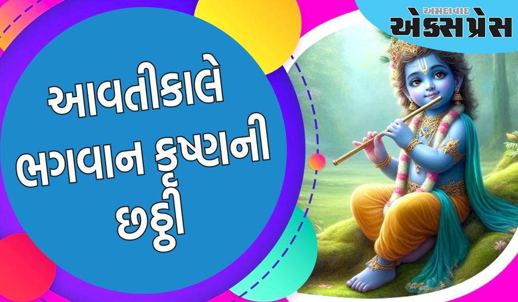 Krishna Chhathi 2024: આવતીકાલે ભગવાન કૃષ્ણની છઠ્ઠી છે, શુભ સમય, પૂજા પદ્ધતિ અને મહત્વ જાણો