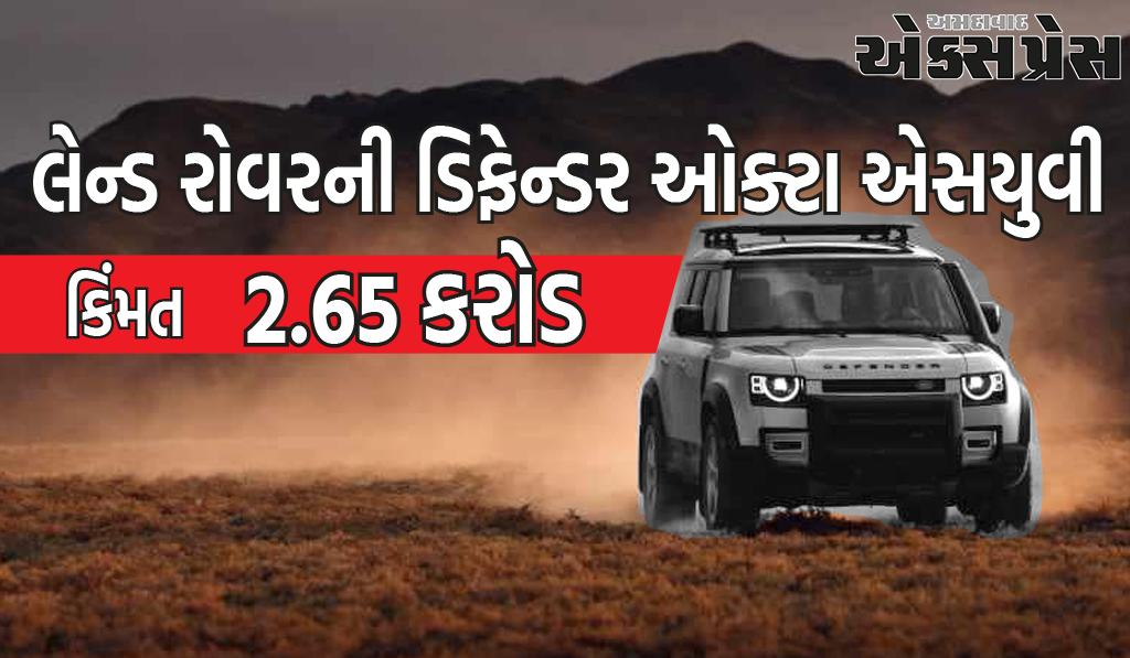 લેન્ડ રોવરની ડિફેન્ડર ઓક્ટા એસયુવી રૂ. 2.65 કરોડમાં લોન્ચ થઇ 