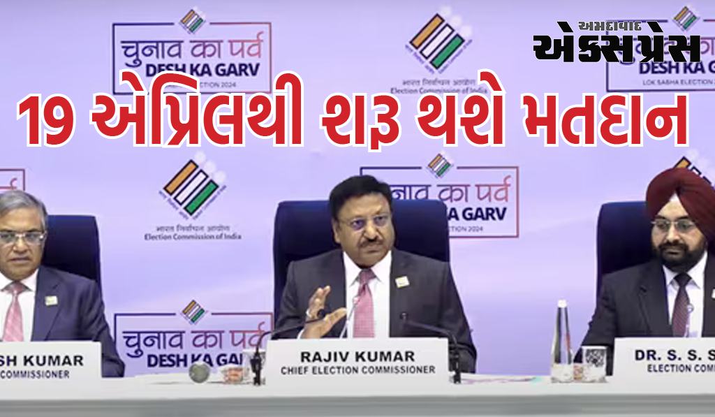 Lok Sabha Election 2024 Date: 19 એપ્રિલથી મતદાન શરૂ થશે, 4 જૂને પરિણામ આવશે