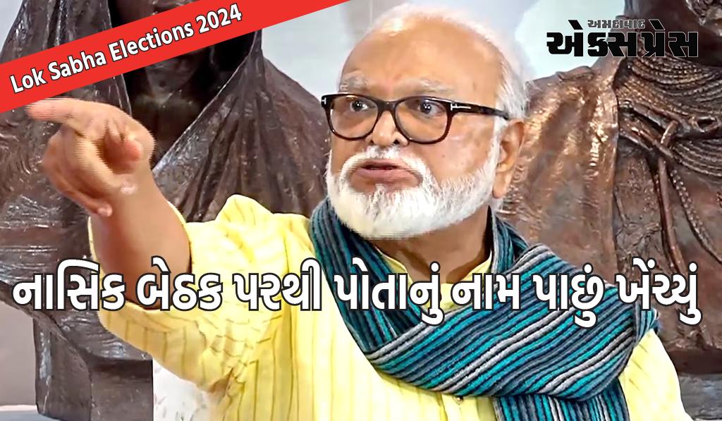 Lok Sabha Elections 2024 : ટિકિટમાં વિલંબથી નારાજ છગન ભુજબળ, નાસિક બેઠક પરથી પોતાનું નામ પાછું ખેંચ્યું