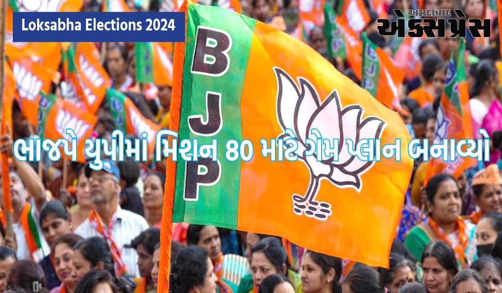 Loksabha Elections 2024: ભાજપે યુપીમાં મિશન 80 માટે ગેમ પ્લાન બનાવ્યો છે, દરેક જિલ્લાની કમાન તેમના હાથમાં રહેશે