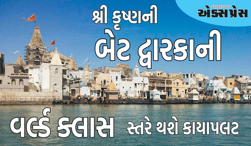 ભગવાન શ્રી કૃષ્ણની 'બેટ દ્વારકા'ની 'વર્લ્ડ ક્લાસ' સ્તરે થશે કાયાપલટ