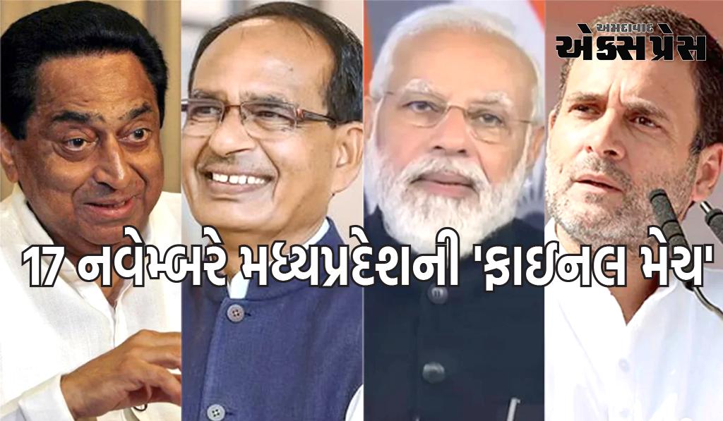 17 નવેમ્બરે મધ્યપ્રદેશની 'ફાઇનલ મેચ', મોટા ખેલાડીઓએ કેટલો પરસેવો પાડ્યો?