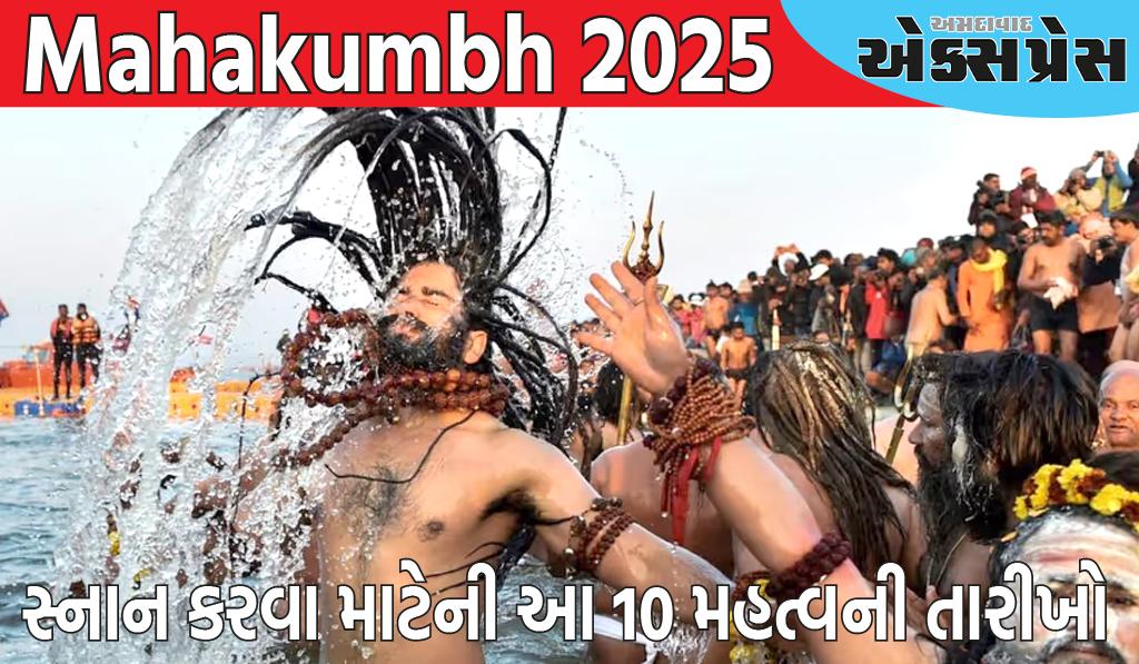 Mahakumbh: મહાકુંભ 2025માં સ્નાન કરવા માટેની આ 10 મહત્વની તારીખો છે, આ દિવસોમાં સ્નાન કરવાથી પુણ્ય પ્રાપ્ત થશે