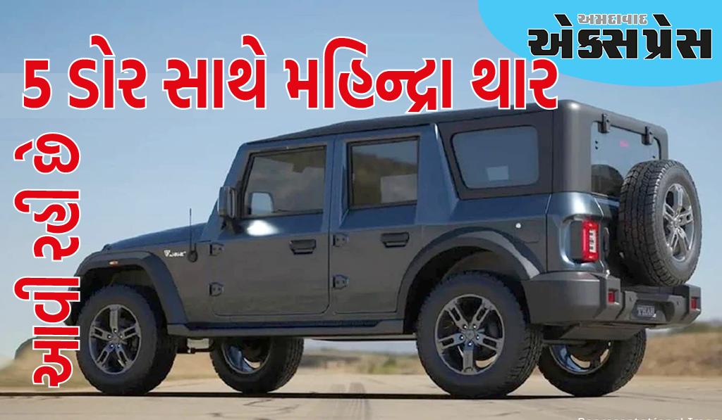 આવી રહી છે 5 ડોર સાથે મહિન્દ્રા થાર , આ SUV તેની સાથે લોન્ચ કરવામાં આવશે 