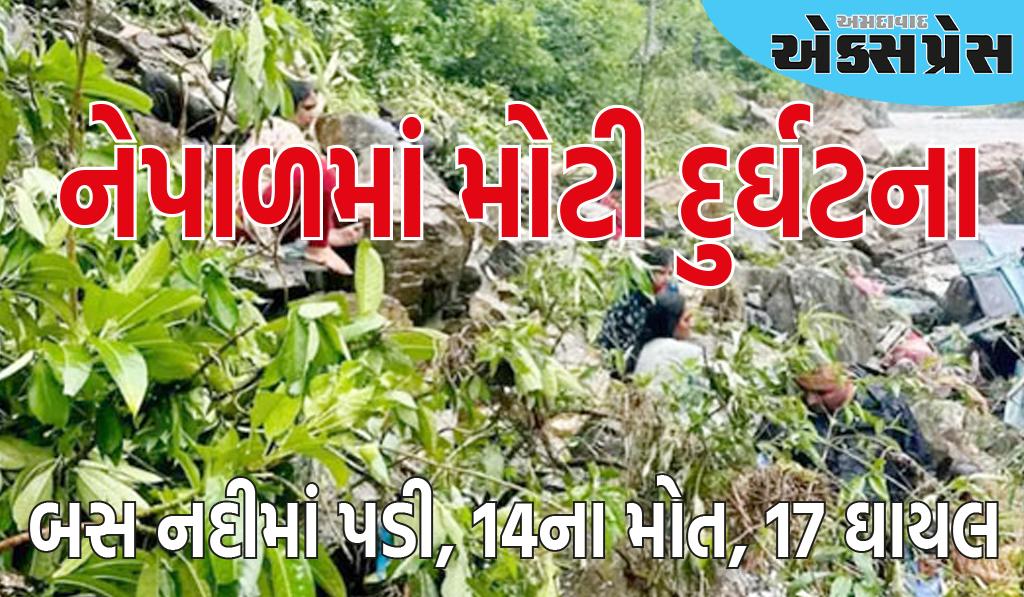 નેપાળમાં મોટી દુર્ઘટના, મુસાફરોથી ભરેલી ગોરખપુર નંબરની બસ નદીમાં પડી, 14ના મોત, 17 ઘાયલ