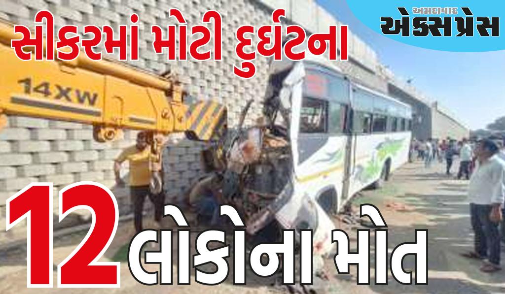 સીકરમાં મોટી દુર્ઘટનાઃ બસ પુલ સાથે અથડાઈ, 12 લોકોના મોત, 3 ડઝનથી વધુ લોકો ઘાયલ