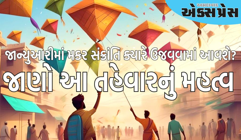 Makar Sankranti : જાન્યુઆરીમાં મકર સંક્રાંતિ ક્યારે ઉજવવામાં આવશે? દાનની તારીખ, શુભ સમય અને મહત્વ જાણો