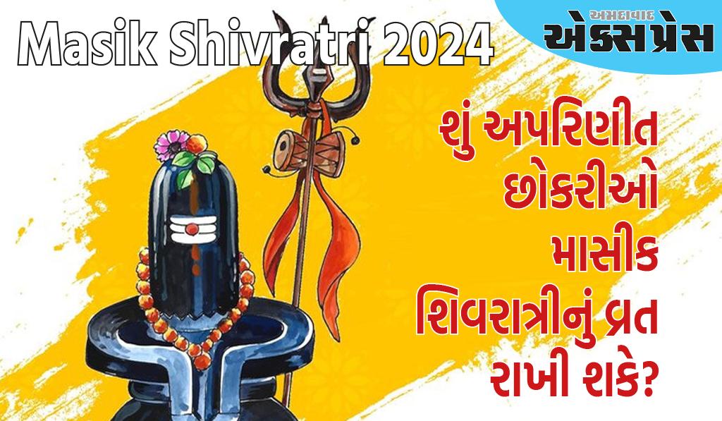 Masik Shivratri 2024: શું અપરિણીત છોકરીઓ માસીક શિવરાત્રીનું વ્રત રાખી શકે?