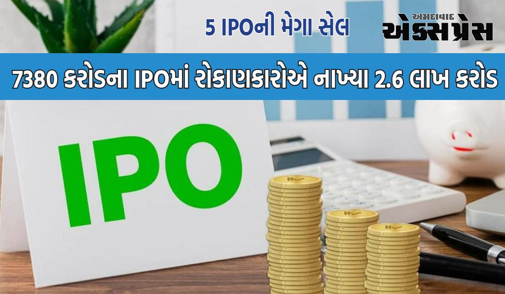 5 IPOની મેગા સેલ થઈ, 2.6 લાખ કરોડનો હિસ્સો; જાણો કોને કેવા પ્રકારનો પ્રતિસાદ મળ્યો અને ક્યારે લિસ્ટિંગ થશે