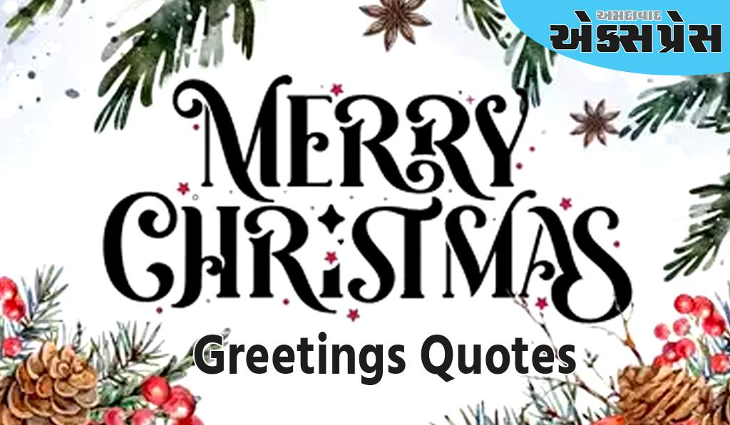 Merry Christmas Greetings Quotes: મેરી ક્રિસમસની શુભેચ્છાઓ માટે આ 10 સંદેશા શ્રેષ્ઠ છે, તમારા પ્રિયજનોને આ રીતે શુભેચ્છાઓ આપો