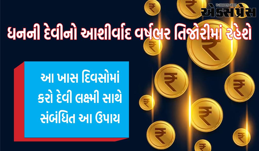 Money Tips: ધનની દેવીનો આશીર્વાદ વર્ષભર તિજોરીમાં રહેશે, આ ખાસ દિવસોમાં કરો દેવી લક્ષ્મી સાથે સંબંધિત આ ઉપાય