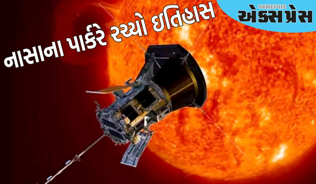 નાસાના પાર્કરે રચ્યો ઇતિહાસ, સૂર્યની સૌથી નજીક પહોંચનાર પ્રથમ અવકાશયાન બન્યું