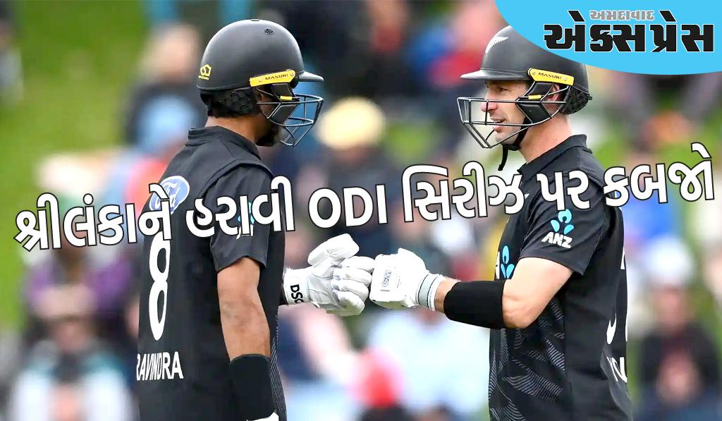 NZ vs SL: ન્યુઝીલેન્ડે સતત બીજી વખત શ્રીલંકાને હરાવી ODI સિરીઝ પર કબજો કર્યો