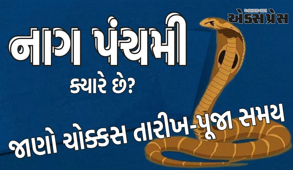 નાગ પંચમી: 2024 માં નાગ પંચમી ક્યારે છે? ચોક્કસ તારીખ અને પૂજા સમય જાણો