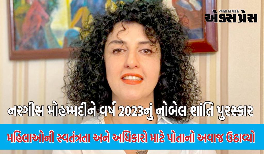 નરગીસ મોહમ્મદીને વર્ષ 2023નું નોબેલ શાંતિ પુરસ્કાર મળ્યો, આ દેશની જેલમાં છે કેદ