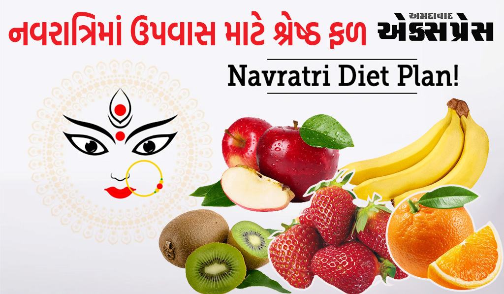 નવરાત્રિનો આહારઃ નવરાત્રિના ઉપવાસ દરમિયાન તમારા આહારમાં આ 5 ફળોનો સમાવેશ કરો, તમને નબળાઈ નહીં લાગે