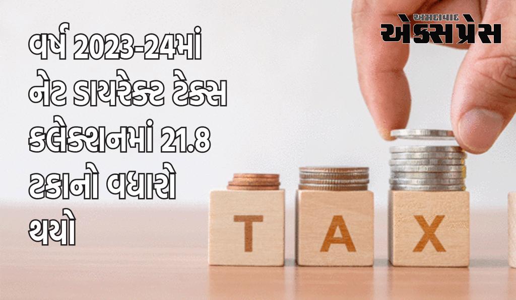 નાણાકીય વર્ષ 2023-24માં નેટ ડાયરેક્ટ ટેક્સ કલેક્શનમાં 21.8 ટકાનો વધારો થયો