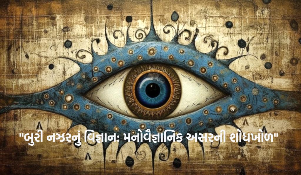 'બુરી નજર'થી બચવા લોકોને આ વાતો ક્યારેય ન કહો