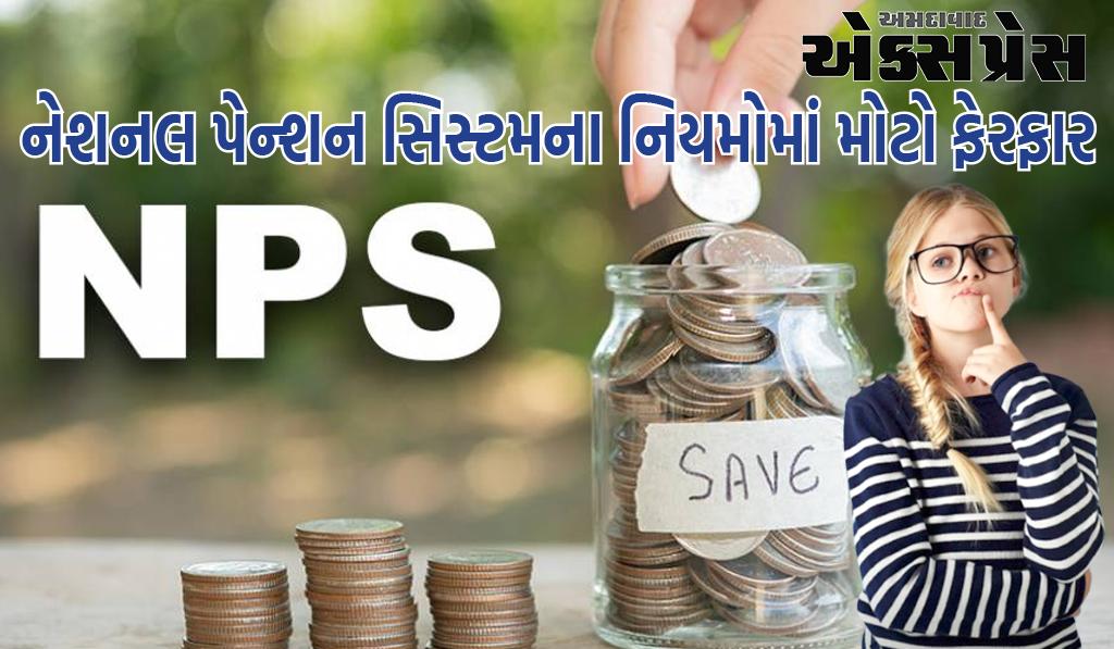 નવા નિયમોઃ NPSમાં ખાતું ખોલાવનારાઓ માટે મોટા સમાચાર - નિયમો બદલાયા છે, તમને સીધો ફાયદો મળશે