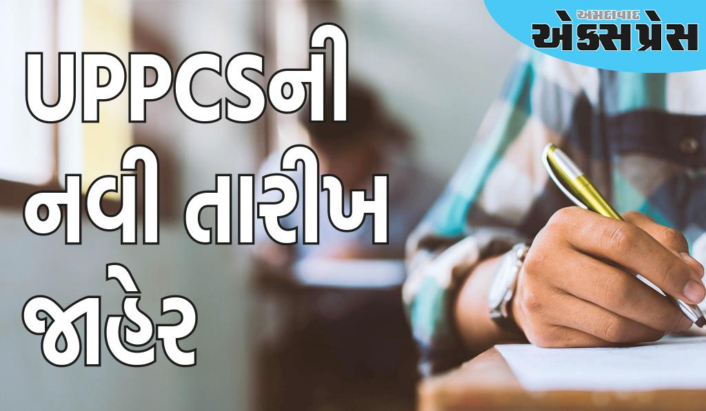 UPPCSની નવી તારીખ જાહેર, હવે આ પરીક્ષા ડિસેમ્બરમાં આ દિવસે લેવામાં આવશે