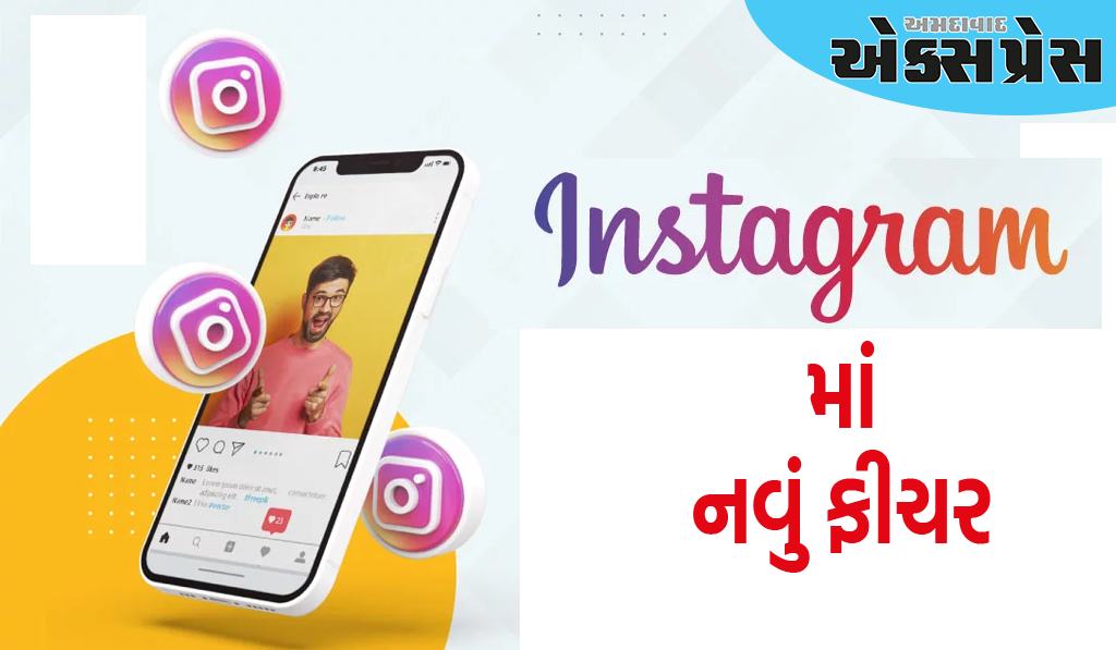 Instagram માં નવું ફીચર, હવે યુઝર્સ એક સાથે 20 ફોટો-વિડિયો શેર કરી શકશે