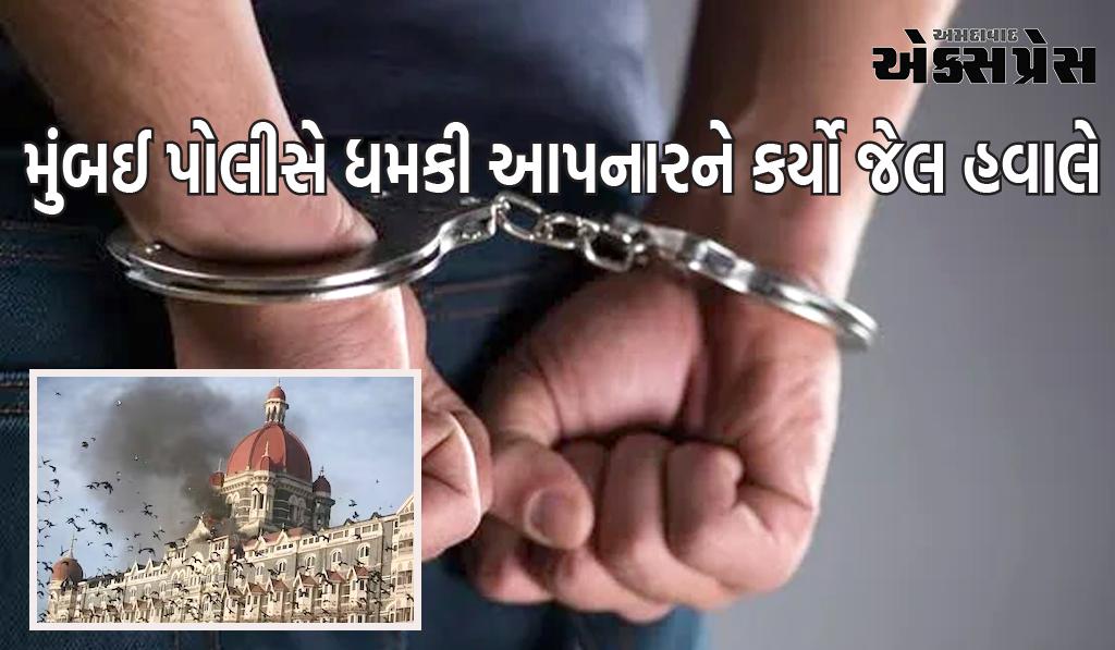 26/11 જેવી ઘટનાના સમાચાર ફરી, મુંબઈ પોલીસે ધમકી આપનારને પકડી લીધો