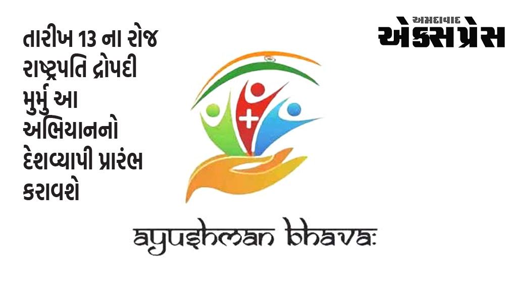 વડોદરા શહેર અને જિલ્લામાં આગામી તા. ૧૭થી આયુષ્યમાન ભવઃ અભિયાન