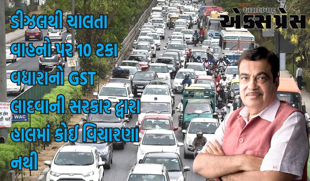 ડીઝલ વાહનો પર GST વધારવાનો કોઈ પ્રસ્તાવ નથી, નીતિન ગડકરીએ ટ્વિટ કરીને અફવાઓનું ખંડન કર્યું