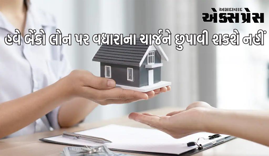 હવે બેંકો લોન પર વધારાના ચાર્જને છુપાવી શકશે નહીં, ગ્રાહકોએ તમામ માહિતી આપવી પડશે