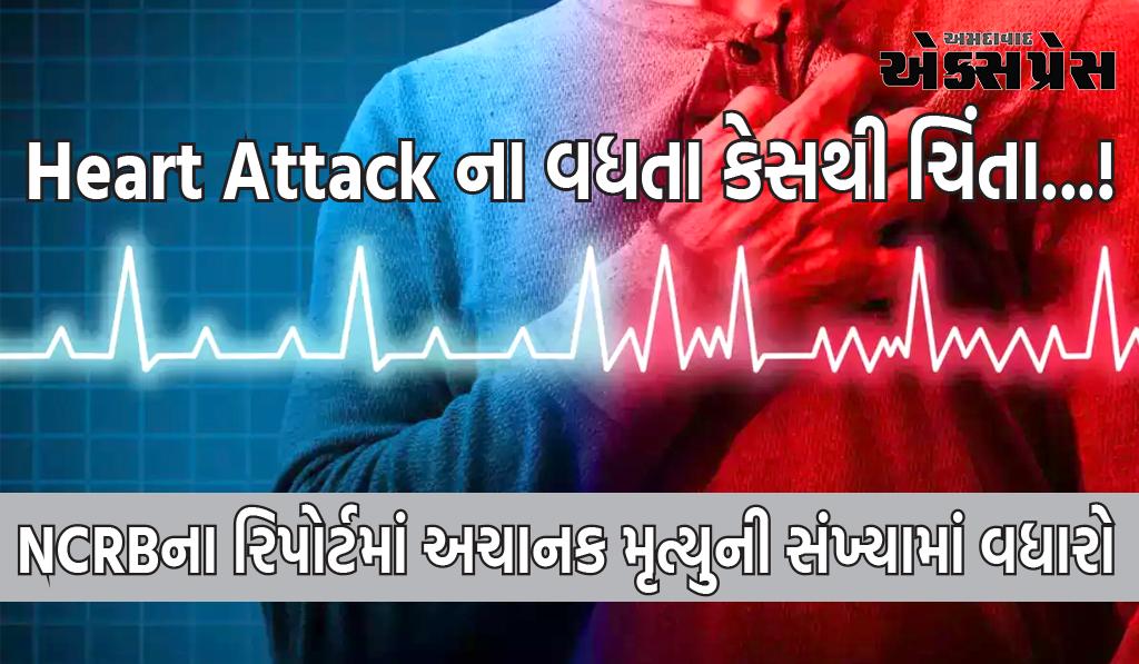 NCRBના રિપોર્ટમાં અચાનક મૃત્યુની સંખ્યામાં વધારો, મહારાષ્ટ્ર યાદીમાં ટોચ પર છે