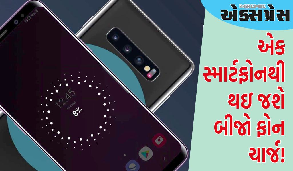 એક સ્માર્ટફોનથી થઇ જશે બીજો ફોન ચાર્જ! ચાર્જર કે પાવર બેંકની જરૂર નહિ પડે