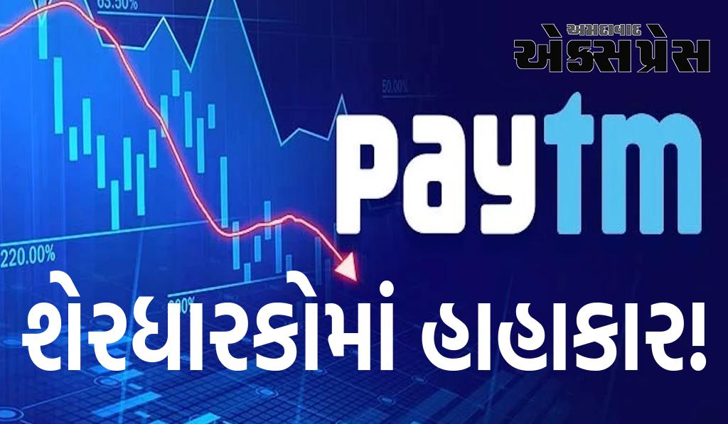 Paytm શેરધારકોમાં હાહાકાર! શેર સતત બીજા દિવસે 20% ઘટ્યો