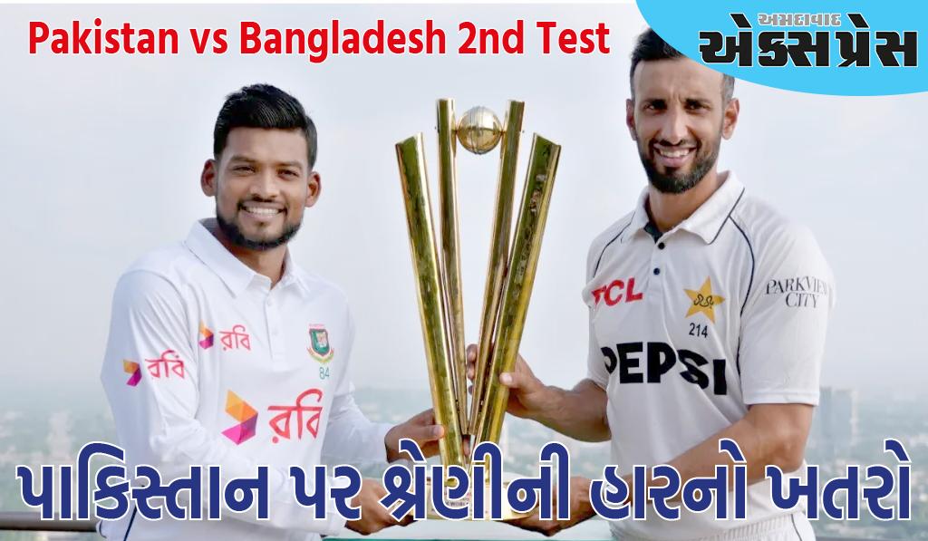 PAK vs BAN: પાકિસ્તાન પર શ્રેણીની હારનો ખતરો તોળાઈ રહ્યો છે, આ કારણે તણાવ વધ્યો છે