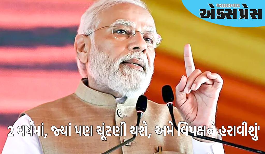 NDA બેઠકમાં PM મોદીની જાહેરાત, કહ્યું- '2 વર્ષમાં, જ્યાં પણ ચૂંટણી થશે, અમે વિપક્ષને હરાવીશું'