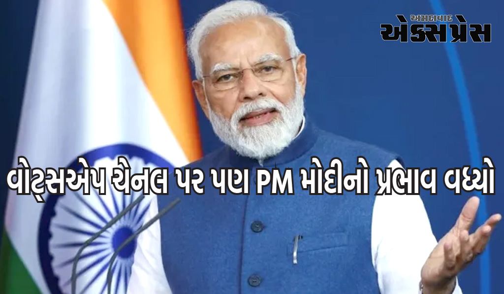 વોટ્સએપ ચેનલ પર પણ PM મોદીનો પ્રભાવ વધ્યો, માત્ર 1 અઠવાડિયામાં સબસ્ક્રાઈબર્સની સંખ્યા 50 લાખને પાર, લોકોએ કર્યો આભાર